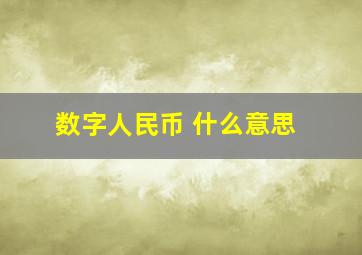 数字人民币 什么意思